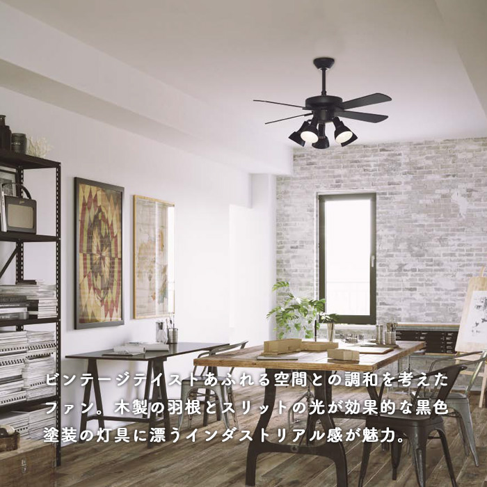 シーリングファンライト｜10畳・傾斜14°対応・ヴィンテージ・リモコン