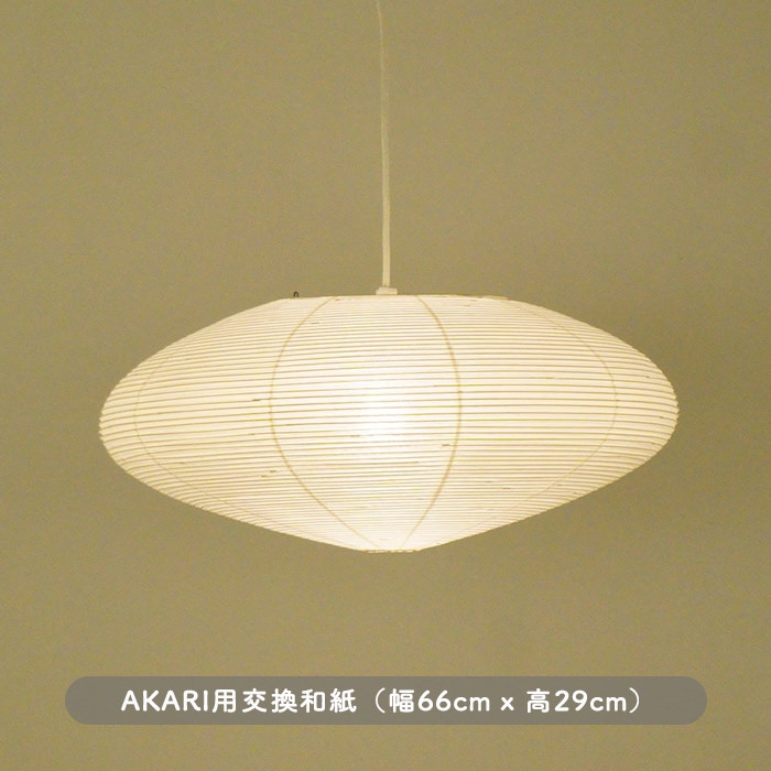 イサム・ノグチ AKARI 21A 和紙 シェード【正規品】｜照明の