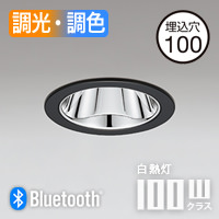 調光調色ダウンライト 60W Φ100mm・Bluetooth｜ブラック｜照明の