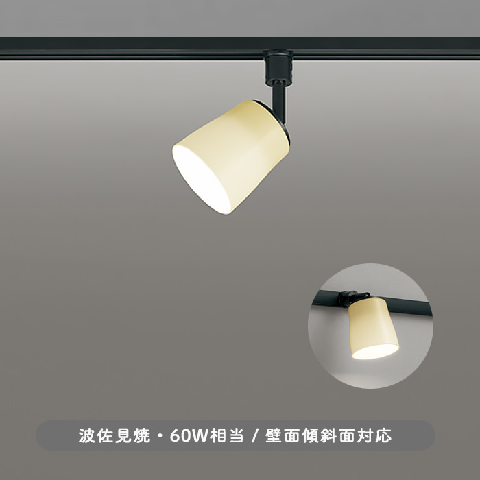 波佐見焼 スポットライト・60W相当 | ダクトレール用｜照明の