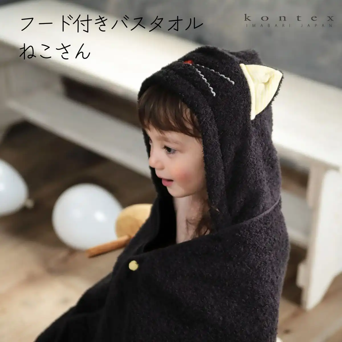 Kontex＜ねこさん＞フード付きバスタオル(チャコールグレー｜ギフト