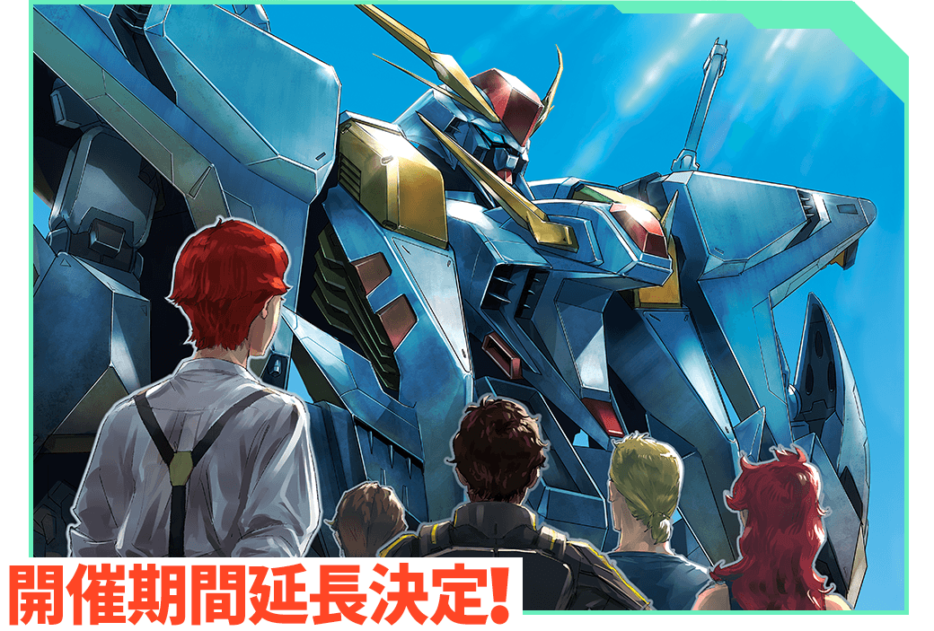 開催期間延長決定！】劇場公開記念『機動戦士ガンダム 閃光の