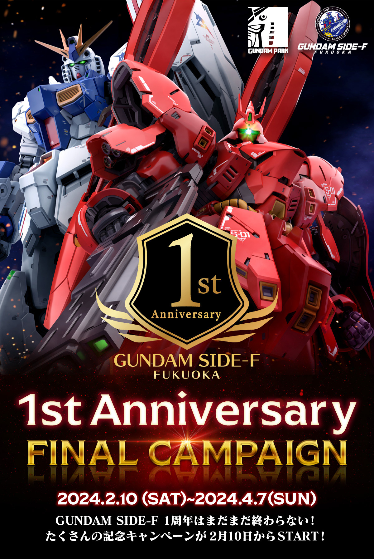 2月10日(土)スタート！ GUNDAM SIDE-F 1st ANNIVERSARY FINAL｜GUNDAM