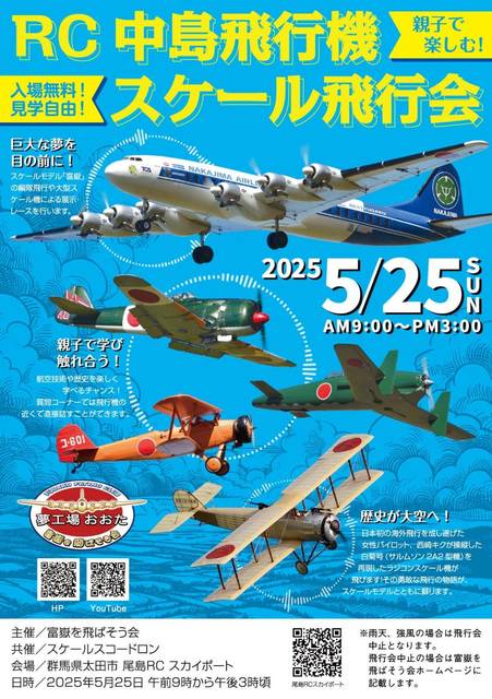 親子で楽しむ『RC中島飛行機スケール飛行会』（尾島RCスカイポート