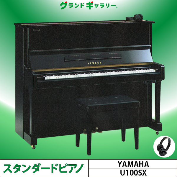 中古ピアノ ヤマハ(YAMAHA U100SX) 初心者お勧め!! ヤマハ純正消音機能