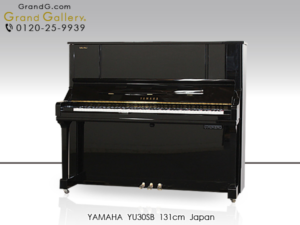 ☆65007【アップライトピアノ】YAMAHA YU30SB ☆65007【アップライト