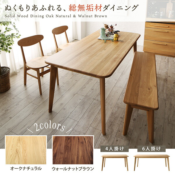 天然木総無垢材ダイニング Madiarno マディアルノ - 家具専門店どあど