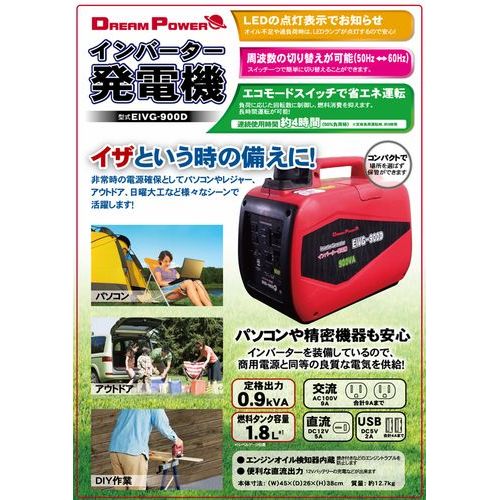 インバーター発電機 EIVG-900D DREAM POWER 発電機 0.9kVA