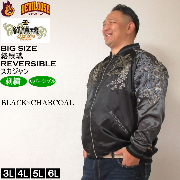 大きいサイズ メンズ 絡繰魂 狼百花繚乱 リバーシブル スカジャン