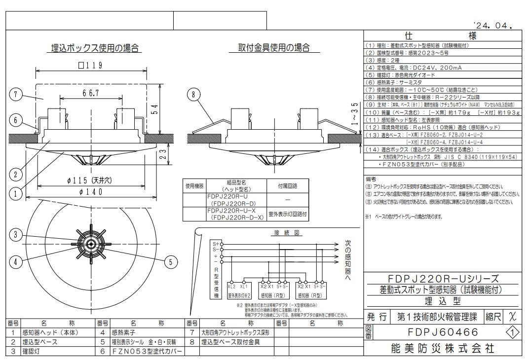 FDPJ220R-D 能美防災 差動式スポット型熱感知器 2種 ヘッドのみ R-AT R