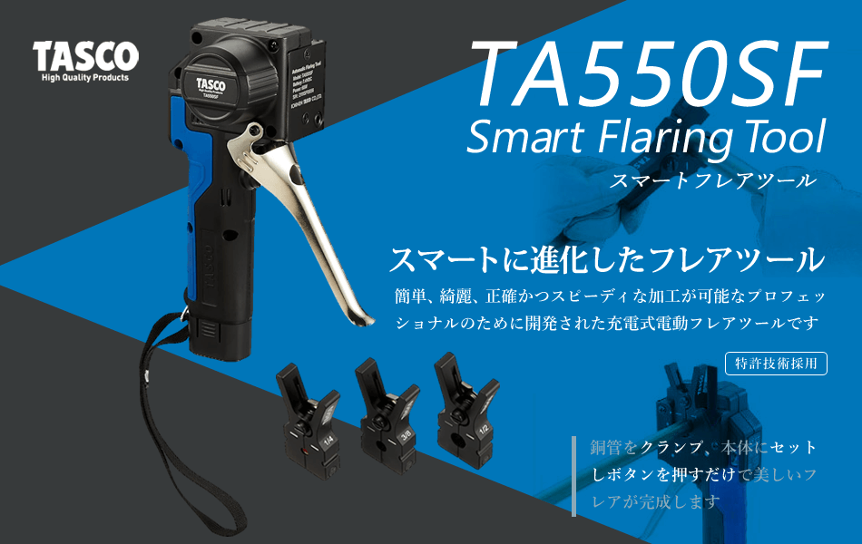 タスコ 電動フレアツール TA550SF｜電材堂【公式】