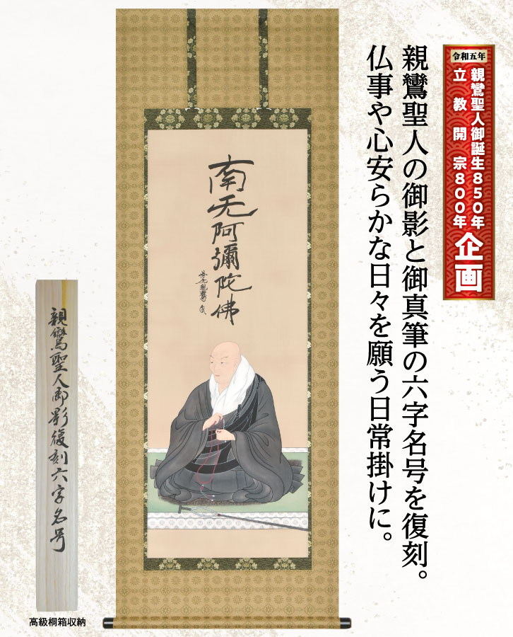 掛軸 金武翠輝 親鸞聖人御影 共箱 六字名号 掛け軸 復刻六字名号 親鸞