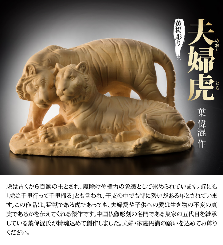 黄楊彫り 夫婦虎 - 三宝堂オンラインショップ