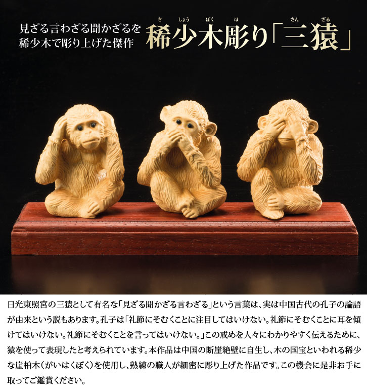 稀少木彫り「三猿」 ー 三宝堂オンラインショップ