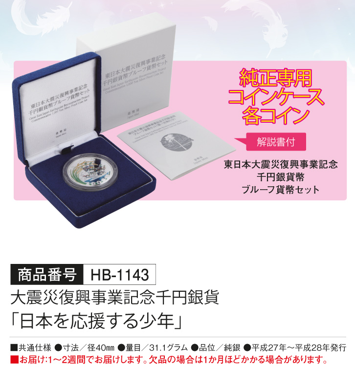 東日本大震災復興事業記念千円銀貨セット（第一次）☆未開封☆