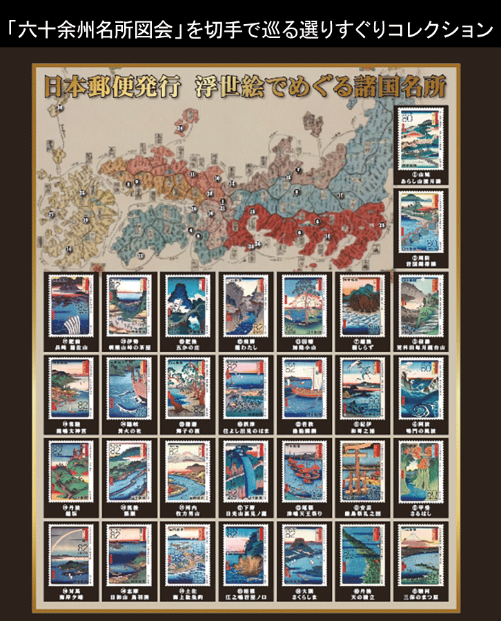 安藤広重厳選切手30枚額装 - 三宝堂オンラインショップ