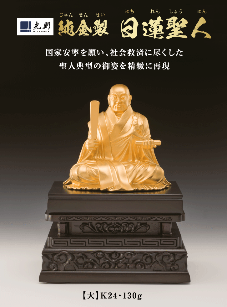 純金製 日蓮聖人 （大）- 三宝堂オンラインショップ