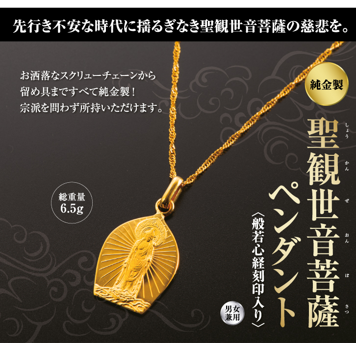 純金製 聖観世音菩薩ペンダント〈般若心経刻印入り〉 - 三宝堂