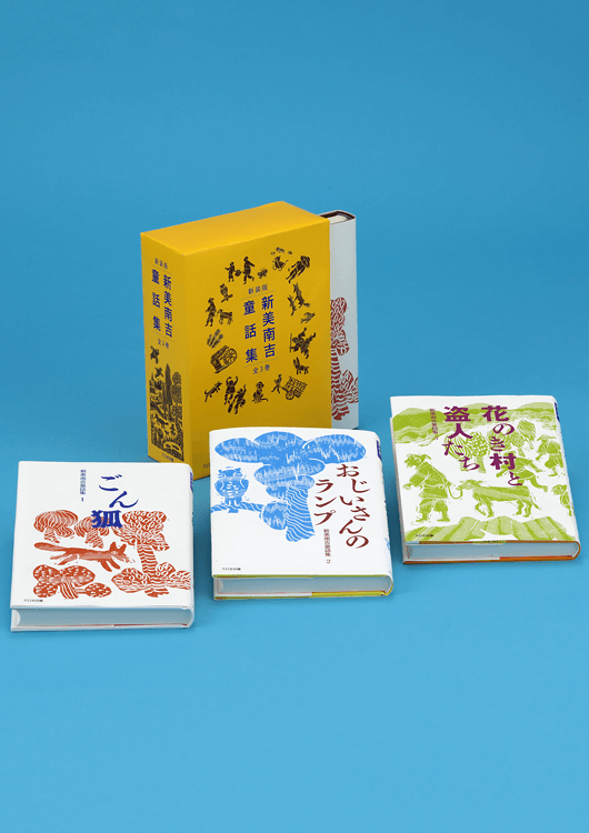 新美南吉童話集 全3巻｜大日本図書の本
