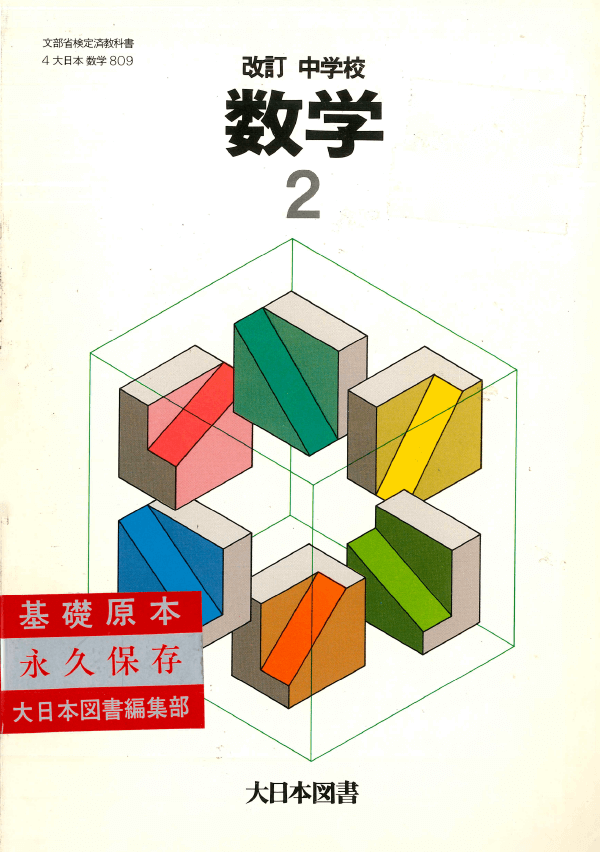 ④昭和52年〜｜教科書いまむかし 小学校数学編｜大日本図書