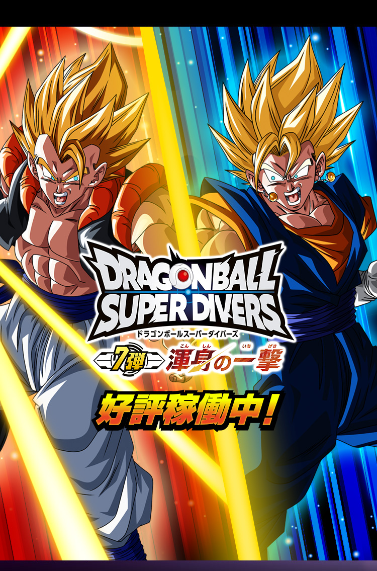 ドラゴンボール ダイバーズ gor ドラゴンボール ダイバーズ gor