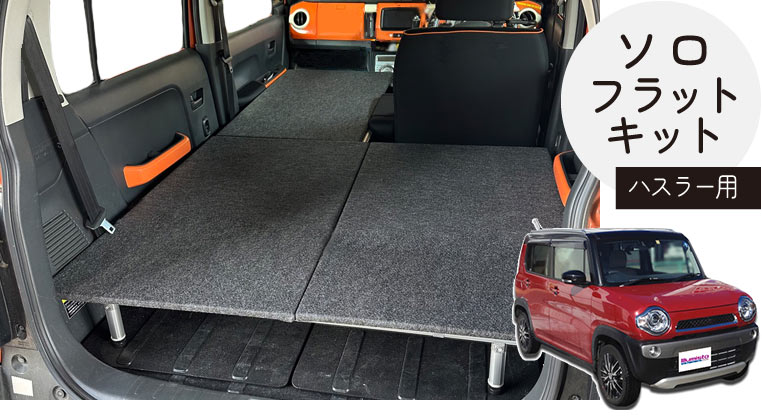 最終値下げ】車中泊用 手作りフラットベッドキット スズキハスラー