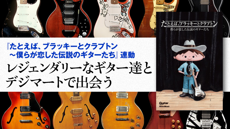 たとえば、ブラッキーとクラプトン〜僕らが恋した伝説のギターたち