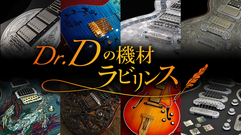 白虹モラトリアム～装飾エレクトリック・ギター｜連載コラム｜Dr.Dの