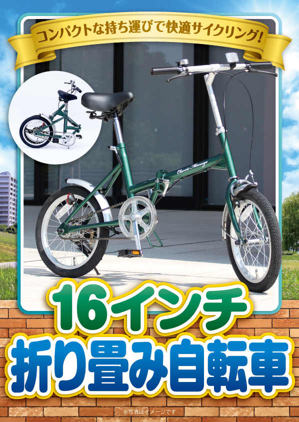16インチ折り畳み自転車 / デジもく！ギフトショップ