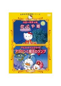 サンリオ名作映画館シリーズ ハローキティのかぐや姫／アヒルの