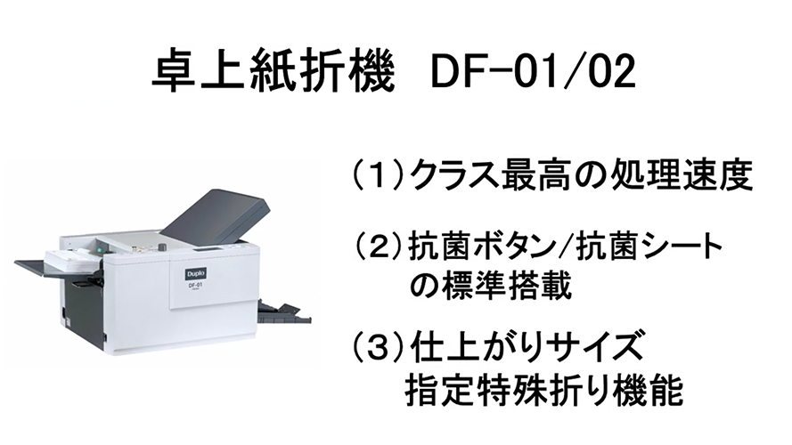 紙折機／断裁機／製本機 DF-02 ｜デュプロ（グループ）