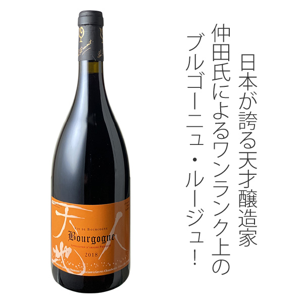 ル・デュモン天地人 ブルゴーニュルージュ1990 レアセレクション