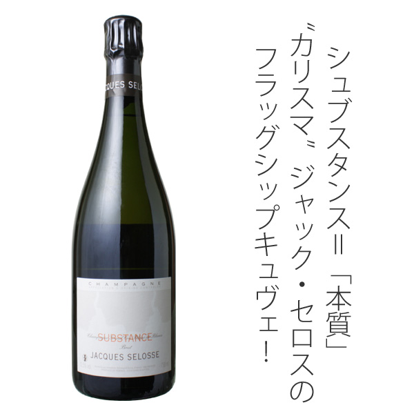 ジャック・セロス シュブスタンス NV 白Jacques Selosse Substance