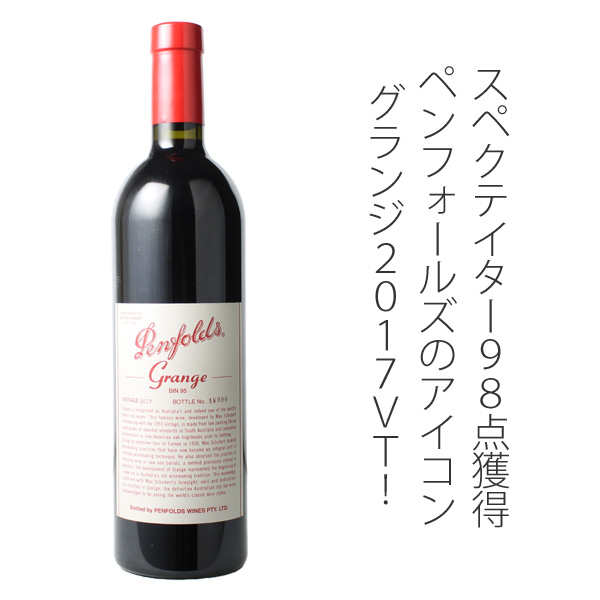 ペンフォールズ グランジ 正規品 2017 赤Penfolds Grange スピード出荷