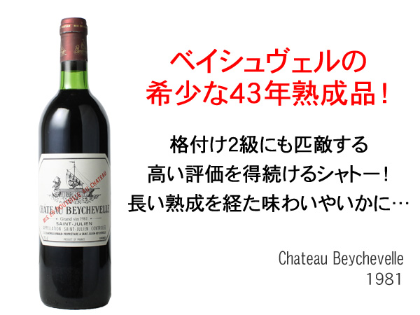 シャトー・ベイシュヴェル 1981 赤Chateau Beychevelle スピード出荷
