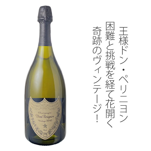 お一人様1本まで】ドン・ペリニヨン ブリュット 2010 白Dom Perinon