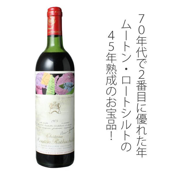シャトー・ムートン・ロートシルト 1975 赤 Chateau Mouton Rothschild