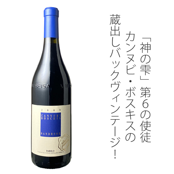 バローロ カンヌビ・ボスキス シビ・エ・パウチ 2009 ルチアーノ
