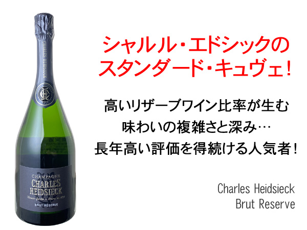 シャルル・エドシック ブリュット・レゼルヴ NV シャンパン 白 Charles