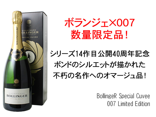 ボランジェ スペシャル・キュヴェ 007 リミテッド・エディション NV 白