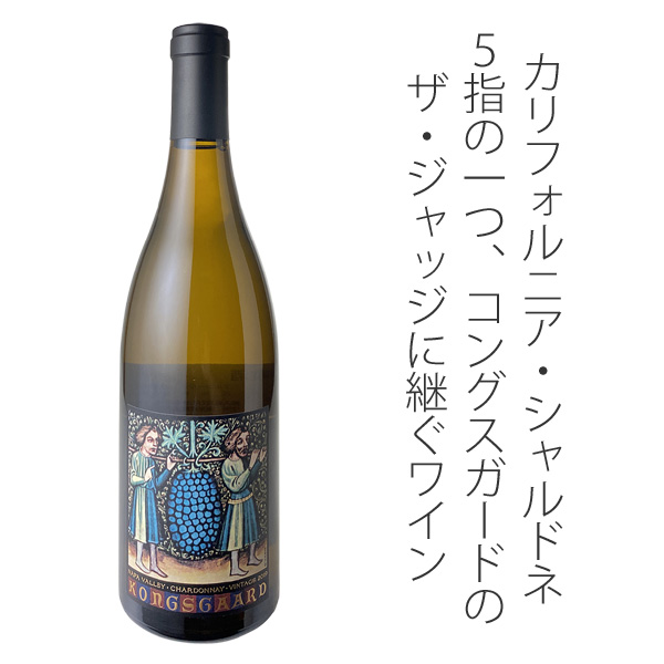 濃厚ワインSALE】コングスガード シャルドネ ナパヴァレー 正規品 2022