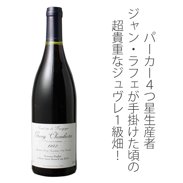 ジュヴレ・シャンベルタン プルミエ・クリュ コンボット 1992 1円