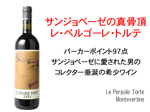 MONTEVERTINE モンテヴェルティーネ2016 Montevertine 2016