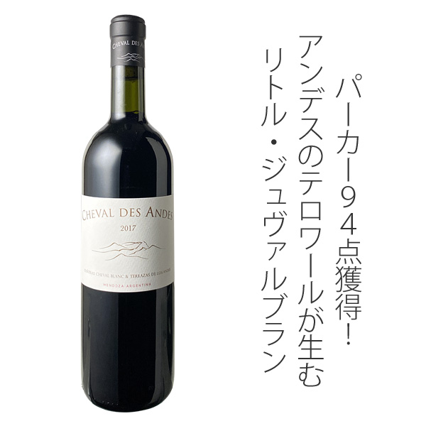シュヴァル・デ・アンデス 2012 アルゼンチン（シャトー・シュヴァル