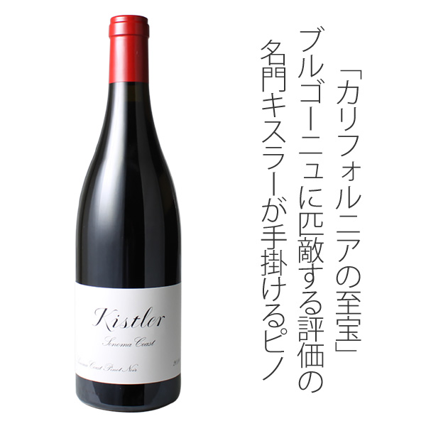 キスラー・ピノ・ノワール ソノマ・コースト 2021 キスラー