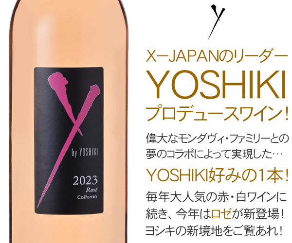 ワイバイヨシキ特集 | AEON de WINE | 未開栓 自宅保管 Yoshiki ワイン