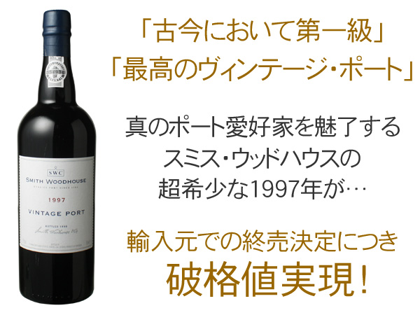 スミス・ウッドハウス ヴィンテージ・ポート 1997 赤 Smith Woodhouse