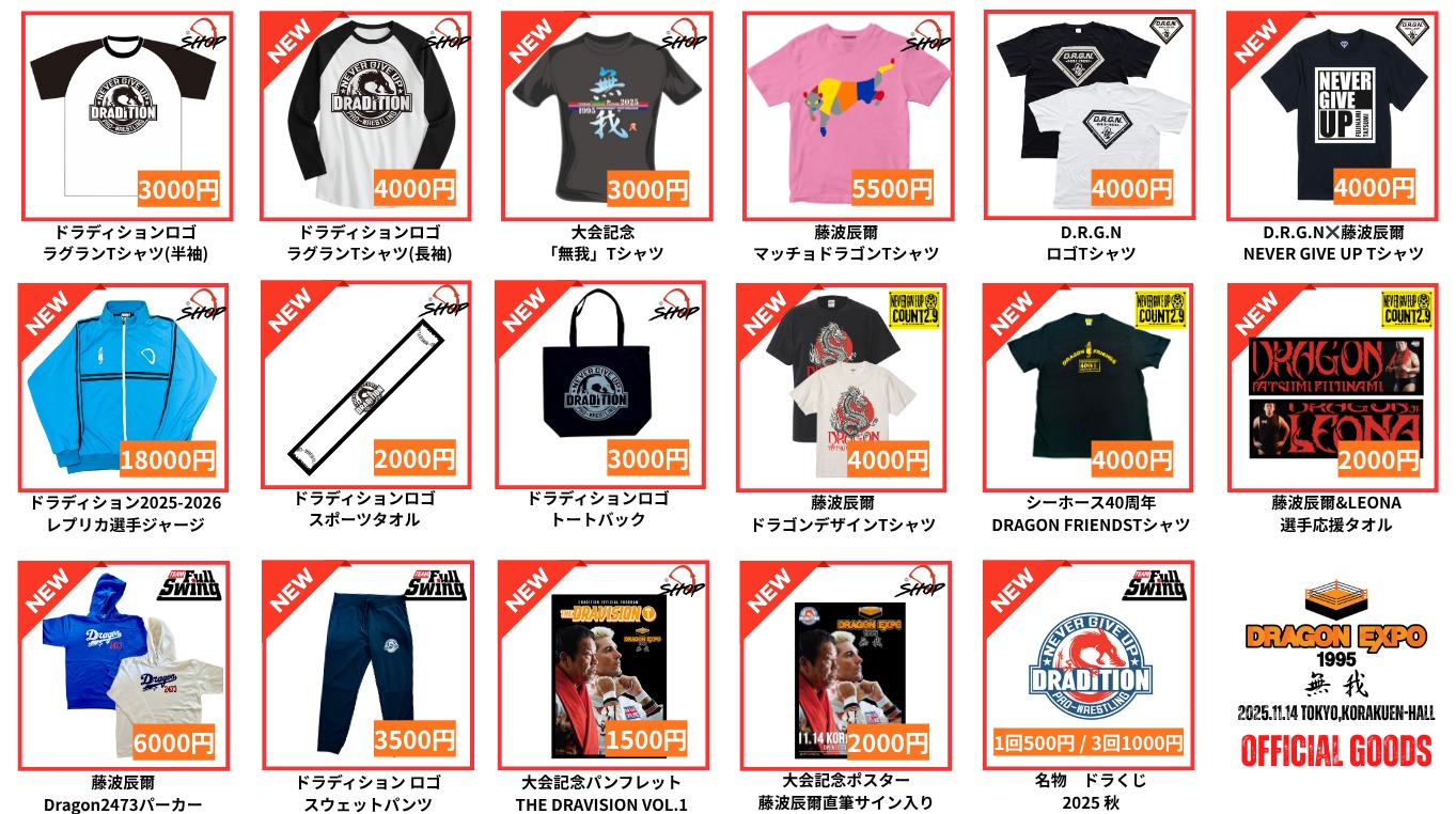 11.14後楽園大会情報】公式グッズ情報