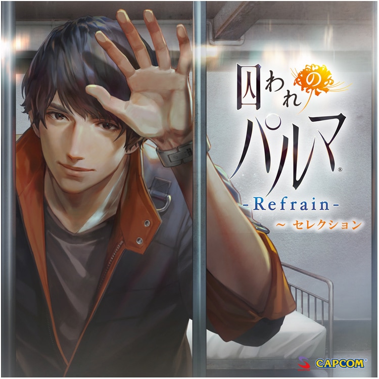 イーカプコン |【単曲】囚われのパルマ Refrain ～セレクション