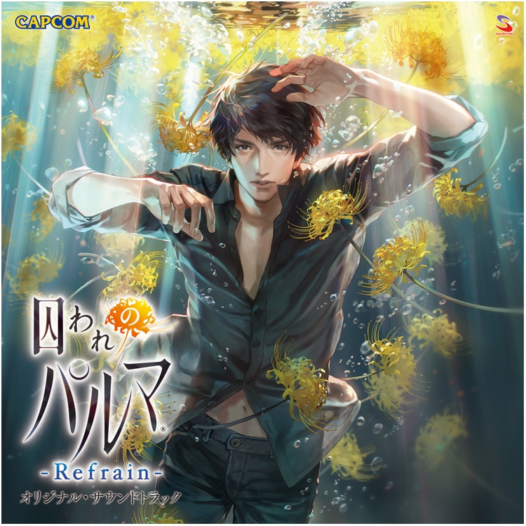 囚われのパルマ -Refrain- Memorial BOX d*7様 囚われのパルマ